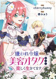 『嫌われ令嬢ですが美容オタクなので楽しく生きてます』の表紙