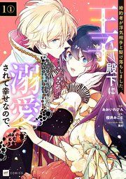 『【単話版】婚約者が浮気相手と駆け落ちしました。王子殿下に溺愛されて幸せなので、今さら戻りたいと言われても困ります。』の表紙