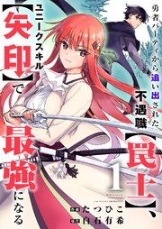 『勇者パーティから追い出された不遇職【罠士】、ユニークスキル【矢印】で最強になる』の表紙