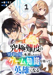 『究極難度の異世界に転移したのでゲーム知識を使って英雄になる』の表紙