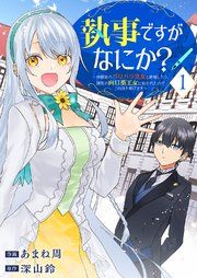 『執事ですがなにか?～幼馴染のパワハラ皇女と絶縁したら、隣国の向日葵王女に拾われたのでこの身を捧げます～』の表紙