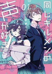 『同じギルメンの声が好き』の表紙