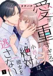 『愛が重すぎる小谷くんは、絶対に彼女を逃さない』の表紙