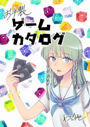 『お手製ゲームカタログ』の表紙