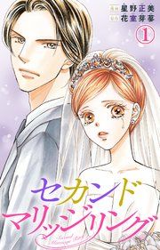 『セカンドマリッジリング』の表紙