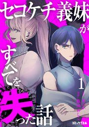 『セコケチ義妹がすべてを失った話』の表紙
