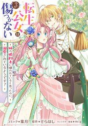 『転生公女は今さら傷つかない 姉の婚約者に嫌われていると思ったのに、溺愛されているようです？ 【連載版】』の表紙