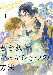『君を救うたったひとつの方法』の表紙