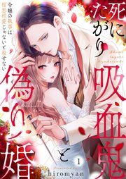 『死にたがり吸血鬼と偽り婚～令嬢の執事は相思相愛じゃないと殺せない～』の表紙
