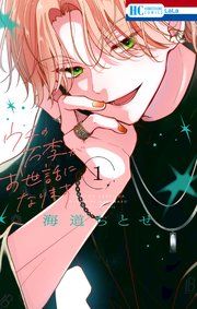 『ウチの万李がお世話になります』の表紙