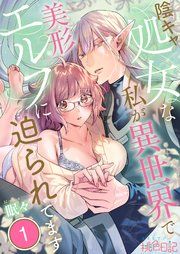 『陰キャ処女な私が異世界で美形エルフに迫られてます』の表紙