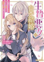 『生贄悪女の白い結婚~目覚めたら8年後、かつては護衛だった公爵様の溺愛に慣れません!~【単行本】』の表紙