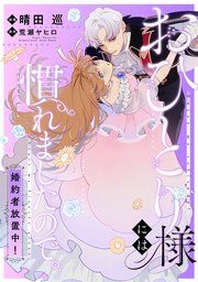 『おひとり様には慣れましたので。 婚約者放置中! 【連載版】』の表紙