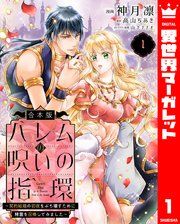 『【合本版】ハレムの呪いの指環～契約結婚の初夜をぶち壊すために精霊を召喚してみました～』の表紙
