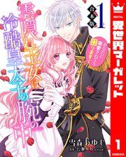 『【合本版】雲隠れ王女は冷酷皇太子の腕の中～あなたに溺愛されても困ります!』の表紙