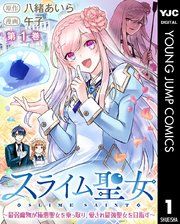 『スライム聖女 ~最弱魔物が極悪聖女を乗っ取り、愛され最強聖女を目指す~』の表紙