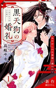 『Love Jossie 黒天狗の婚礼~あやかしの旦那様に攫われて~』の表紙