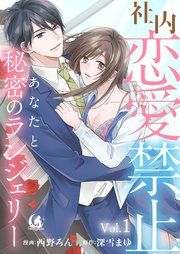 『社内恋愛禁止 あなたと秘密のランジェリー 【短編】』の表紙