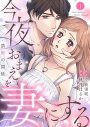 『今夜、おまえを妻にする～禁断の関係～』の表紙