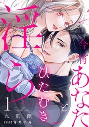 今宵あなたとひたむき淫ら【分冊版】 表紙