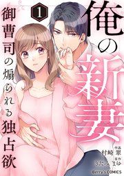 『俺の新妻〜御曹司の煽られる独占欲〜』の表紙