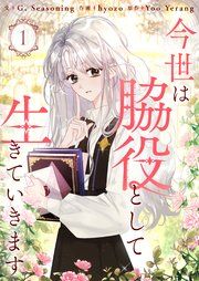 『今世は脇役として生きていきます』の表紙