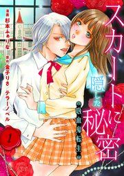『スカートに隠した秘密~吸血鬼転生~』の表紙