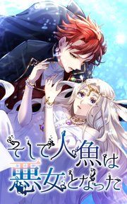 『そして人魚は悪女となった』の表紙