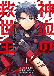 『神血の救世主~0.00000001%を引き当て最強へ~』の表紙