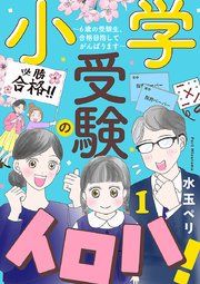『小学受験のイロハ! ~6歳の受験生、合格目指してがんばります~【分冊版】』の表紙
