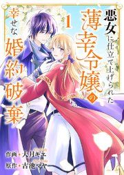 『悪女に仕立て上げられた薄幸令嬢の幸せな婚約破棄』の表紙