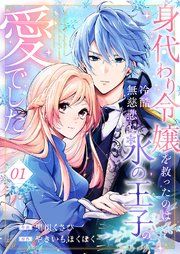 『身代わり令嬢を救ったのは冷酷無慈悲な氷の王子の愛でした』の表紙