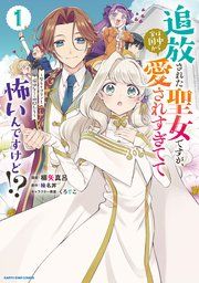 『追放された聖女ですが、実は国中から愛されすぎてて怖いんですけど!? ~聖女イヴリンと愉快な(?)仲間たち~』の表紙