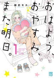 『おはよう、おやすみ、また明日。』の表紙