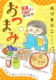 『思い立ったがおつまみ～今日も楽しいひとり飲み～』の表紙