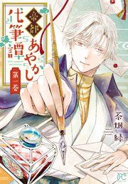 『帝都あやかし代筆譚【電子単行本】』の表紙