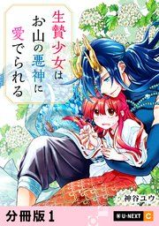 『生贄少女はお山の悪神に愛でられる 【分冊版】』の表紙