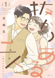 『抜かりある二人』の表紙
