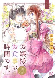 『お嬢様、お食事の時間です。〜冷徹令嬢と三ツ星獣人シェフのおいしい幸せ計画〜【電子単行本】』の表紙