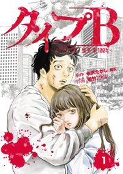 『タイプB～48時間後、致死率100％～【単話】』の表紙