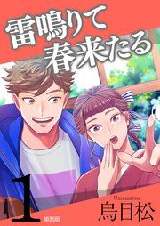 『雷鳴りて春来たる【単話版】』の表紙