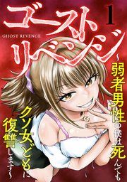 『ゴーストリベンジ~弱者男性の僕は死んでもクソ女どもに復讐します~』の表紙
