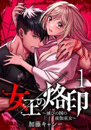 『女王の烙印～滅びの国の夜伽巫女～』の表紙
