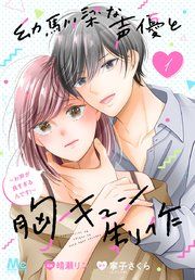 『幼馴染な声優と胸キュン制作～お声が良すぎるんです！～』の表紙