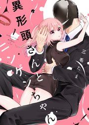 『異形頭さんとニンゲンちゃん』の表紙