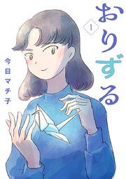 『おりずる【分冊版】』の表紙