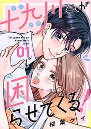 『十九川くんが困らせてくる！』の表紙