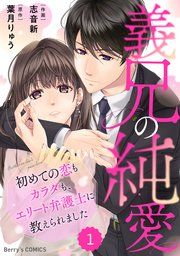 『comic Berry’s義兄の純愛〜初めての恋もカラダも、エリート弁護士に教えられました〜』の表紙