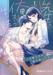 『先生、俺もう生徒じゃないよ～元教え子の愛が激しくて』の表紙
