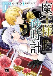 『魔王様と砂時計〜転生したら妖精さんで将来の魔王に病まれる話〜【電子単行本】』の表紙